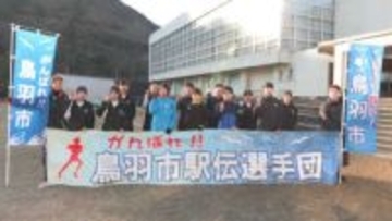 フレッシュなチームで総合タイム2時間30分を切る走りを　鳥羽市チーム　美し国三重市町対抗駅伝
