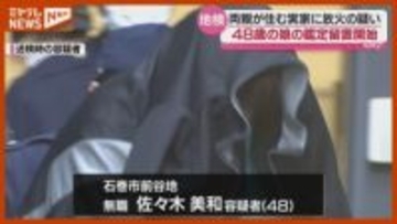 両親が住む石巻市の実家に火をつけたとした逮捕された娘（48）、刑事責任能力を調べる『鑑定留置』＜仙台地検＞