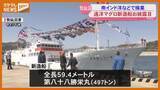 「個室数は2倍↑…洋上で利用可のネット環境、新しく建造『遠洋マグロはえ縄漁船』披露（宮城・気仙沼市）」の画像1