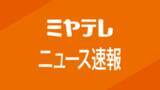 「【速報】＜宮城県公立高校・志願倍率＞全日制の平均倍率は“過去最低”の0.96倍、最高倍率は「宮城工業・情報技術科」1.93倍」の画像1