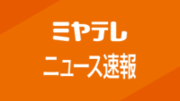 【速報】＜宮城県公立高校・志願倍率＞最高倍率は「宮城工業・情報技術科」1.93倍