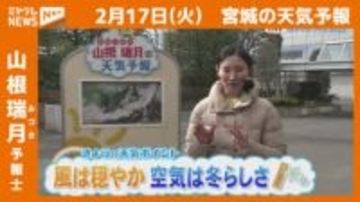 “風は穏やか 空気は冬らしさ” 17日(火)宮城の天気