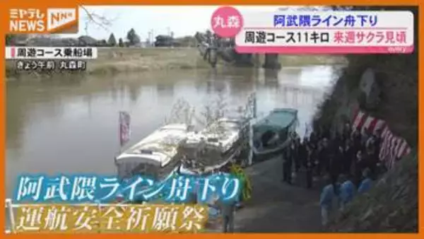 『阿武隈ライン舟下り』の安全祈願「川の揺れ感じながら ご飯食べるのいいな」（宮城・丸森町）