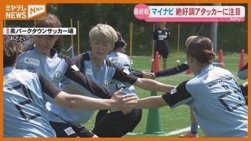 今季最終戦を前に　絶好調のアタッカーに注目【マイナビ仙台】