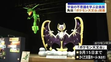 人気ゲーム「ポケモン」と宇宙の不思議を学ぶ企画展「ポケモン天文台」開幕＜宮城・角田市＞