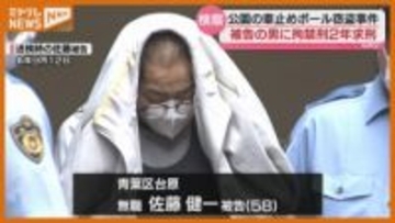「借金があり金属盗めば金になると…」公園などから“車止めポール”盗み売却、男（58）に拘禁刑2年 求刑