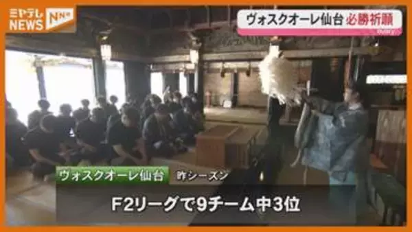 今季はF1昇格へ！ヴォスクオーレ仙台が必勝祈願