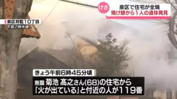 住宅が全焼、焼け跡から１人の身元不明遺体発見（宮城・仙台）