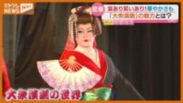 “おススメ”の楽しみ方は？『大衆演劇』の魅力を紹介…宮城を拠点に活動する劇団を取材