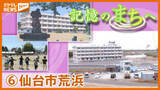 「【記憶のまちへ】仙台市荒浜地区…津波で失われた“震災前”のまちの記憶を映像と地元の声で振り返る」の画像1