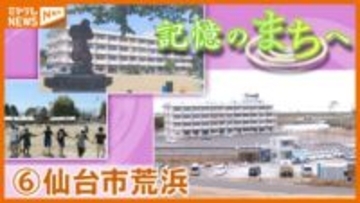 【記憶のまちへ】仙台市荒浜地区…津波で失われた“震災前”のまちの記憶を映像と地元の声で振り返る