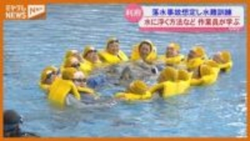 “作業着”のままプールに入り『訓練』…海や川などで作業する人の落水事故を想定（宮城・利府町）