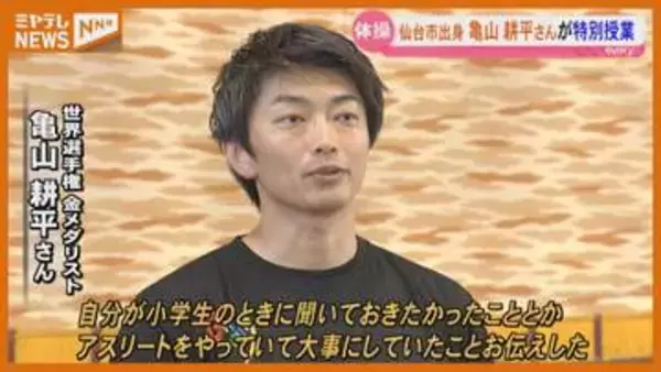 体操で東京オリンピック出場　仙台市出身の亀山耕平さんが小学校で特別授業