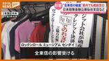 「全東信破産…「こんなことあり得ると思わなかった」衣料品店にも影響＜宮城＞」の画像1