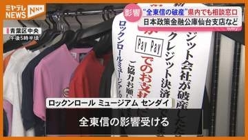 全東信破産…「こんなことあり得ると思わなかった」衣料品店にも影響＜宮城＞