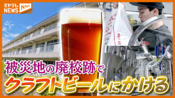 被災地の廃校跡で『クラフトビール』造り、山形出身35歳の思い（宮城・山元町）