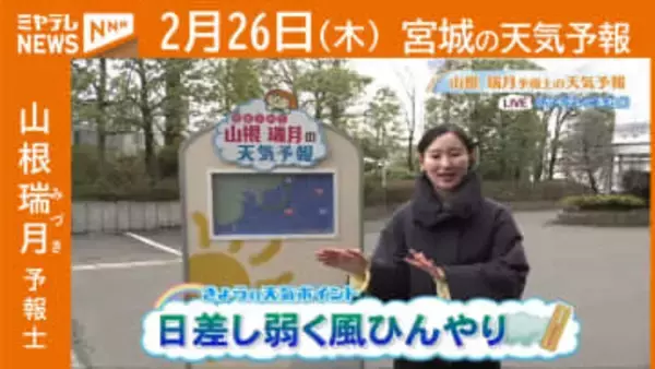 “日差し弱く 風ひんやり” 26日(木)宮城の天気
