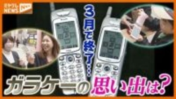 『ガラケー』の思い出は？街で聞く…3月で“3G回線”終了