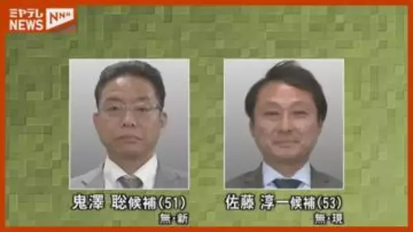 岩沼市長選挙告示　現職と新人の2人立候補　一騎打ちの見通し　宮城