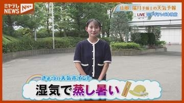 「湿気で蒸し暑い」8月26日(水)午前11時半時点の宮城県の天気予報