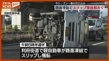 【横転】“路面凍結”によるスリップ事故相次ぐ、宮城県は今シーズン一番の冷え込み（19日）