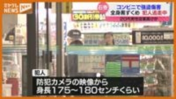 現金８万円奪い逃走…深夜のコンビニで強盗傷害事件 犯人は逃走中 宮城・石巻市