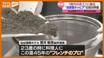 “自家製キャビア”作る技が評価…仙台国際ホテルの菅井総料理長『現代の名工』に選ばれる