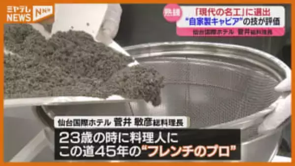“自家製キャビア”作る技が評価…仙台国際ホテルの菅井総料理長『現代の名工』に選ばれる