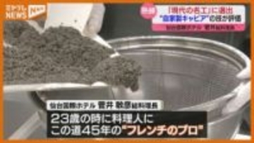 “自家製キャビア”作る技が評価…仙台国際ホテルの菅井総料理長『現代の名工』に選ばれる