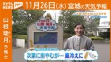 “次第に雨やむが…風冷えに” 26日(水) 宮城の天気
