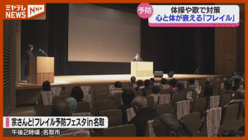 「フレイル」とは？　知識を予防策を学ぶイベント開催〈宮城・名取市〉