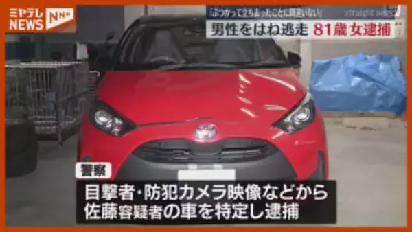 「ぶつかって立ち去ったことに間違いない」横断中の男性を車ではね逃走、女（81）逮捕（宮城・白石市）