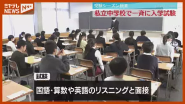 「塾や家で頑張ったことを発揮して全力で…」私立中学校8校、一斉に『入学試験』（宮城県）