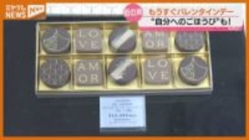 物価高でもこの日だけは“チョコ”っとぜいたくを　2月14日はバレンタインデー