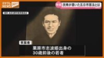 【なぜ】『日本国憲法』公布の60年以上前…今の憲法と遜色ない民主的憲法 書きあげた宮城出身の教師とは？