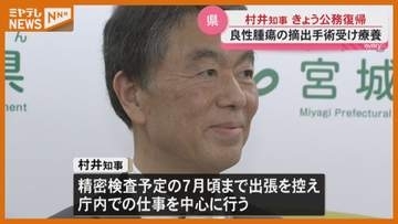 「徐々にペースをあげてまいりたい」村井知事が『公務復帰』、脳の下垂体の良性腫瘍を摘出・療養（宮城）