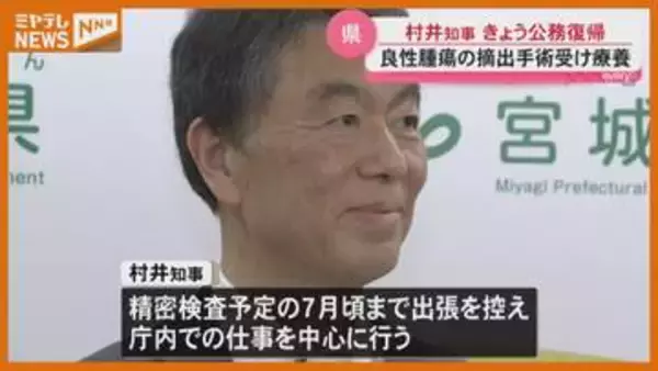 「徐々にペースをあげてまいりたい」村井知事が『公務復帰』、脳の下垂体の良性腫瘍を摘出・療養（宮城）