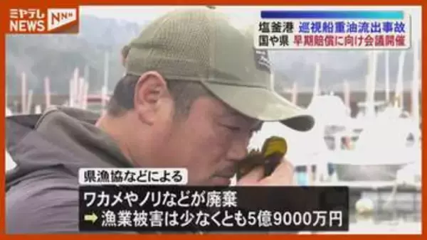海保の巡視船から重油流出…ワカメ・ノリなどに被害、国は漁業者への賠償など“早期に支払う”意向