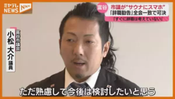 議員がサウナにスマホ持ち込み　来賓出席した保育園運動会の動画を無断でWEBにアップ　辞職勧告決議案可決も「すぐに辞職は考えていない」〈宮城・富谷市〉