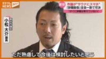 議員がサウナにスマホ持ち込み　来賓出席した保育園運動会の動画を無断でWEBにアップ　辞職勧告決議案可決も「すぐに辞職は考えていない」〈宮城・富谷市〉