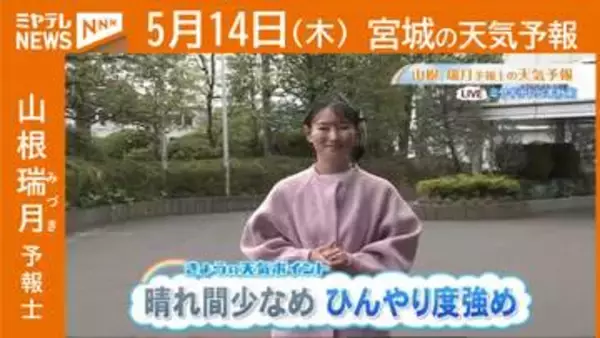 “晴れ間少なめ ひんやり度強め” 14日(木)宮城の天気