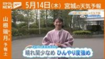 “晴れ間少なめ ひんやり度強め” 14日(木)宮城の天気