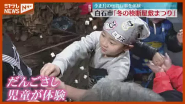 小正月行事『だんごさし』…地元の子どもたちが体験『冬の検断屋敷まつり』（宮城・白石市）