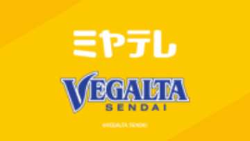 ベガルタ仙台 ホーム開幕戦勝利で開幕から4連勝
