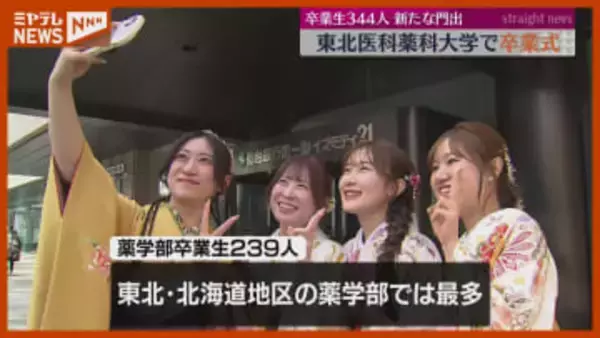 「患者に寄り添える優しい医者に」東北医科薬科大学で卒業式、344人が新たな門出・仙台市