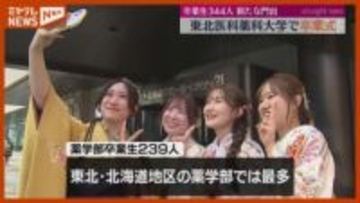 「患者に寄り添える優しい医者に」東北医科薬科大学で卒業式、344人が新たな門出・仙台市