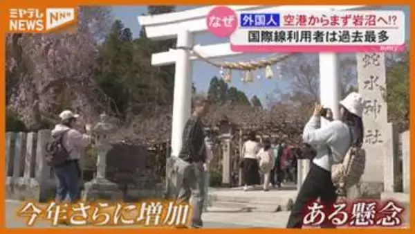【なぜ？】ある“神社”の存在が…インバウンド増加率『全国1位』！宮城・岩沼市