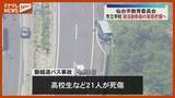 「磐越道バス21人死傷事故を受け　市教委で実態把握を進める方針〈宮城県〉」の画像1
