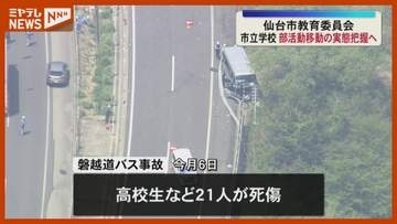 磐越道バス21人死傷事故を受け　市教委で実態把握を進める方針〈宮城県〉