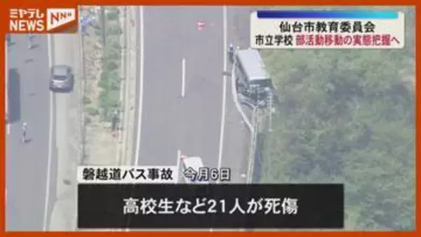 磐越道バス21人死傷事故を受け　市教委で実態把握を進める方針〈宮城県〉